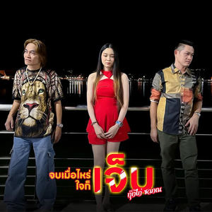 จบเมื่อไหร่ใจก็เจ็บ