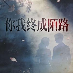 你我终成陌路
