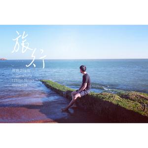 初爱（Cover 杨宗纬）