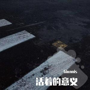 活着的意义