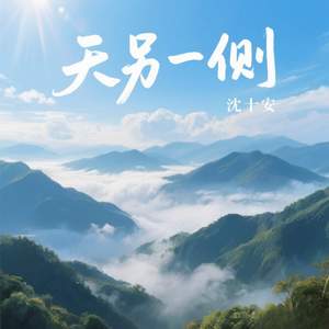 天另一侧