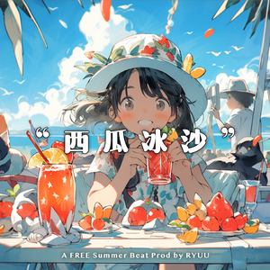 【免费可商用】青空下的笑颜｜Boombap chill beat”西瓜冰沙”｜轻快吉他律动