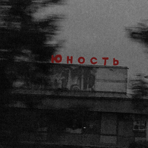 Дважды юность