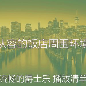 抚慰的饭店回忆