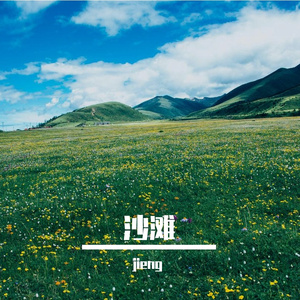沙滩
