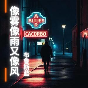 像雾像雨又像风