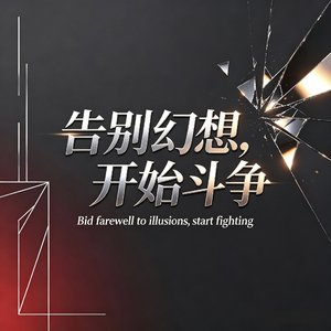 告别幻想，开始斗争