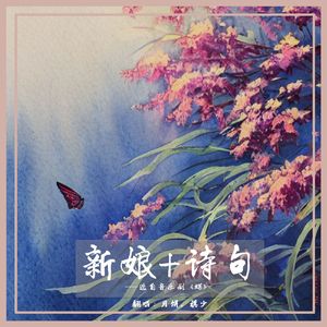 新娘+诗句（选自音乐剧《蝶》）