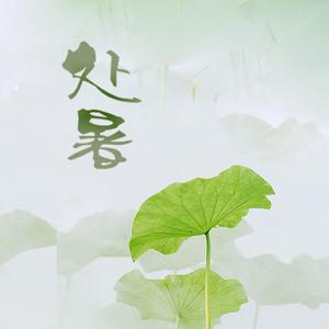 处暑