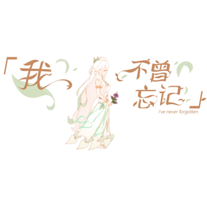 我不曾忘记