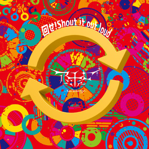 回せ！Shout it out loud