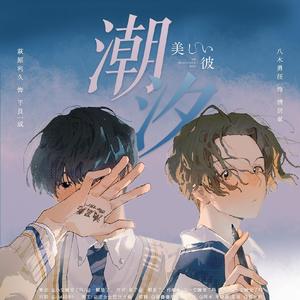 《潮汐》| 美丽的他原创同人曲