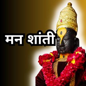 मन शांती