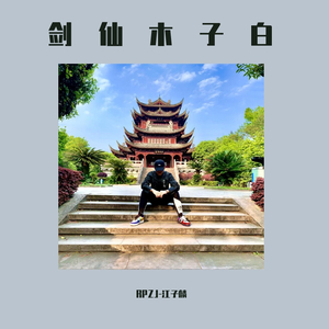 剑仙木子白