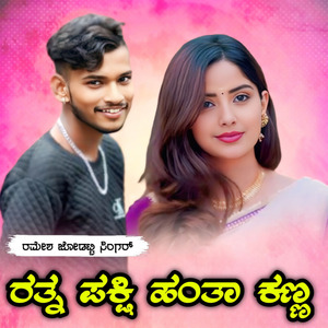 ರತ್ನ ಪಕ್ಷಿ ಹಂತಾ ಕಣ್ಣ