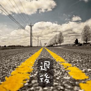 退後