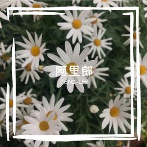 中国新说唱-阿里郎（拾壹TENO-LEE Remix）