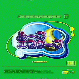 ループエスケープ
