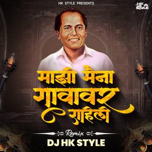 Majhi Maina Gavakad Rahili Sound Check (feat. DJ HK Style)