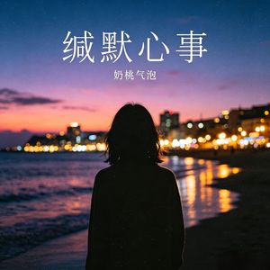 缄默心事 伴奏