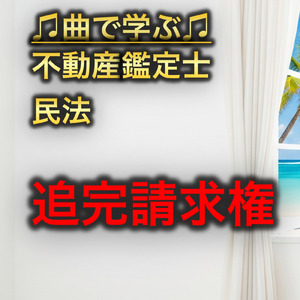不動産鑑定士 民法_追完請求権