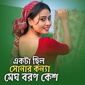 একটা ছিল সোনার কন্যা মেঘ বরণ কেশ