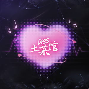 Diss土菜馆
