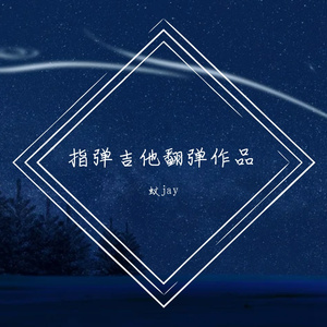 凤凰涅槃蚊jay吉他指弹Phoenix Rising