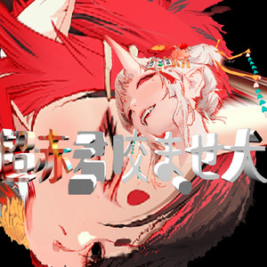 超赤君式 超赤君咬ませ犬