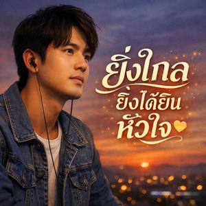 ปล่อยฉันไป