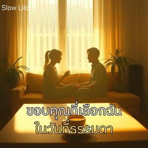 ขอบคุณที่เลือกฉัน ในวันที่ธรรมดา