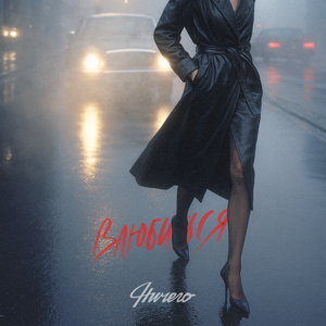 Нет-нет-нет