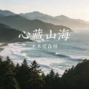 心藏山海