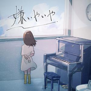 嫌いやいや