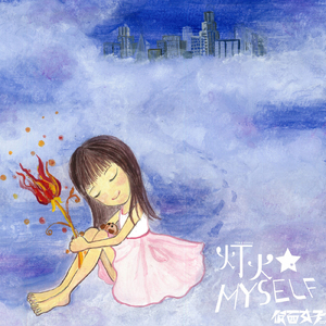 灯火☆MYSELF