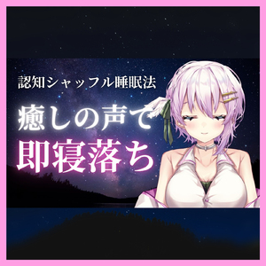 ASMR - 癒しの声で即寝落ち。認知シャッフル睡眠法。 pt.10 (feat. ASMR by ABC)