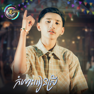 កំលោះអៀនស្រី