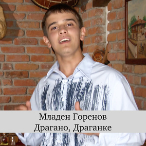 Драгано, Драганке