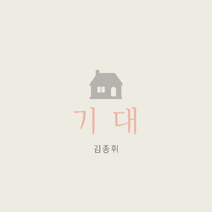 기대