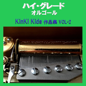 変わったかたちの石 Originally Performed By KinKi Kids （オルゴール）