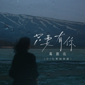 只要有你 (DJ九零加快版伴奏)