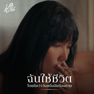 ฉันใช้ชีวิตโดยลืมว่าวันหนึ่งต้องตาย