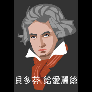 貝多芬 給愛麗絲 (feat. 兒童音樂精選 & Emish Studio)