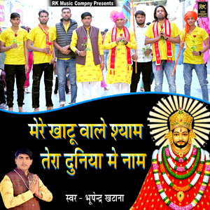 Mere Khatu Wale Shyam Tera Duniya Me Name