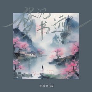 梦沉书远