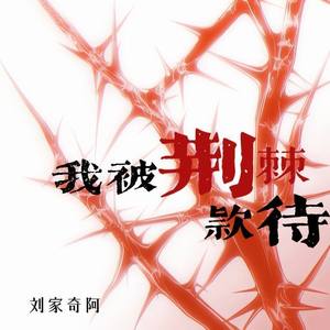 我被荆棘款待