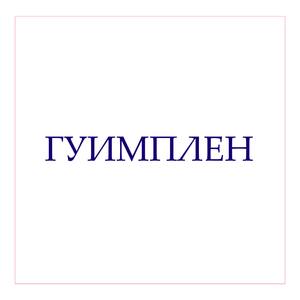 Гуимплен