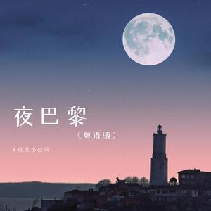 夜巴黎 (粤语版)