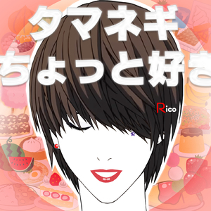 タマネギちょっと好き