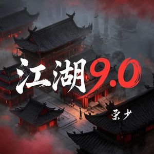 江湖9.0
